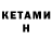 КЕТАМИН ketamine KAJLEBR